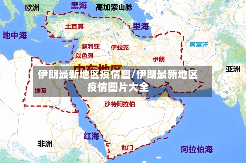 伊朗最新地区疫情图/伊朗最新地区疫情图片大全-第2张图片