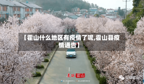 【霍山什么地区有疫情了呢,霍山县疫情通告】-第1张图片