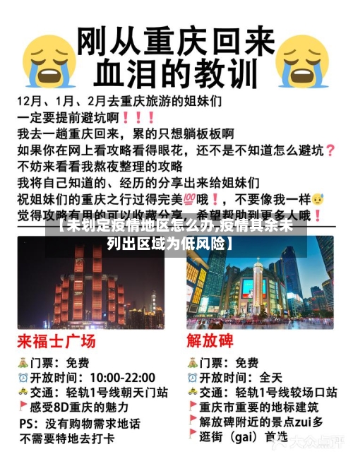 【未划定疫情地区怎么办,疫情其余未列出区域为低风险】-第1张图片
