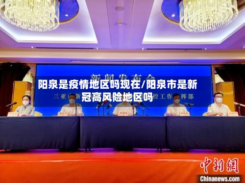 阳泉是疫情地区吗现在/阳泉市是新冠高风险地区吗-第3张图片