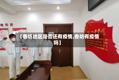 【香坊地区是否还有疫情,香坊有疫情吗】-第3张图片