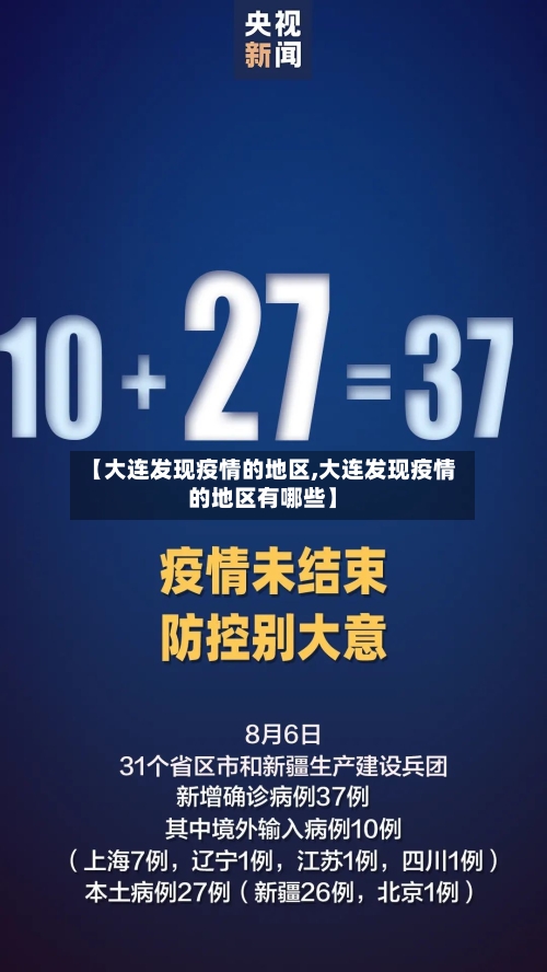 【大连发现疫情的地区,大连发现疫情的地区有哪些】-第2张图片