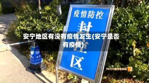 安宁地区有没有疫情发生(安宁是否有疫情)-第3张图片