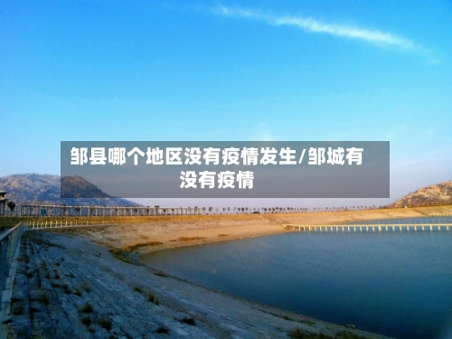 邹县哪个地区没有疫情发生/邹城有没有疫情-第2张图片