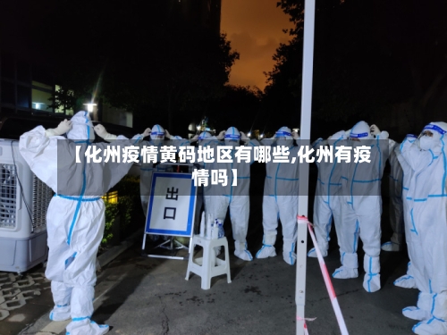 【化州疫情黄码地区有哪些,化州有疫情吗】-第2张图片