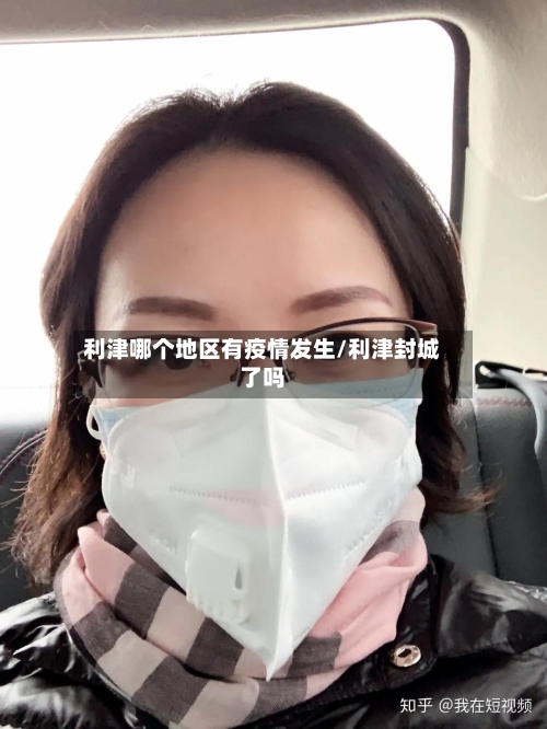 利津哪个地区有疫情发生/利津封城了吗-第3张图片
