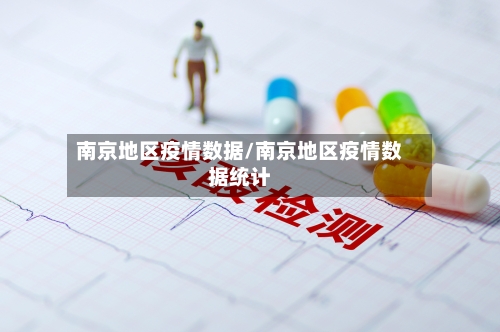 南京地区疫情数据/南京地区疫情数据统计-第1张图片