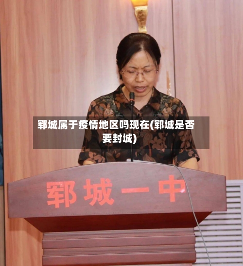 郓城属于疫情地区吗现在(郓城是否要封城)-第2张图片