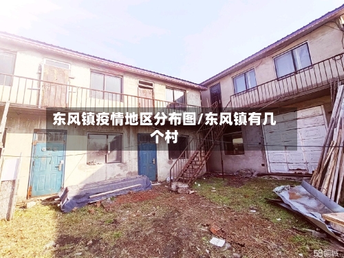 东风镇疫情地区分布图/东风镇有几个村-第2张图片