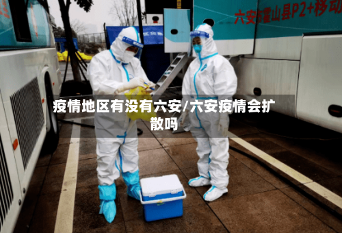 疫情地区有没有六安/六安疫情会扩散吗-第2张图片