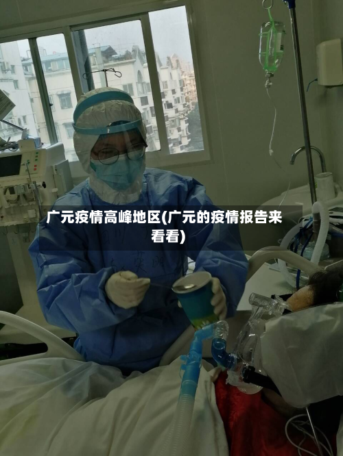广元疫情高峰地区(广元的疫情报告来看看)-第1张图片