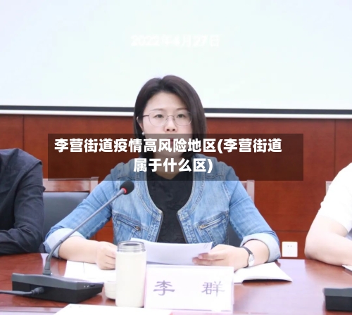 李营街道疫情高风险地区(李营街道属于什么区)-第2张图片