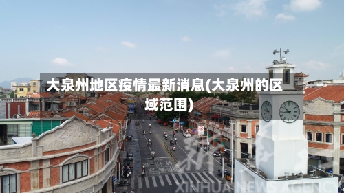 大泉州地区疫情最新消息(大泉州的区域范围)-第2张图片