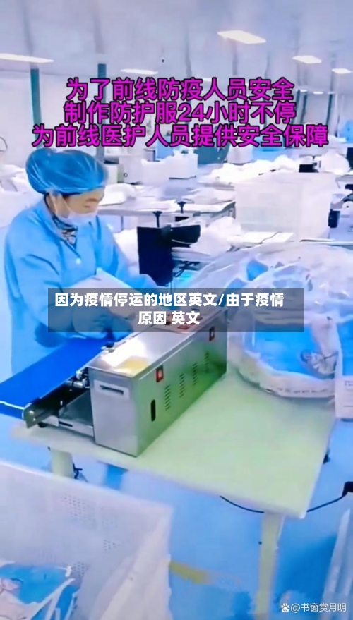 因为疫情停运的地区英文/由于疫情原因 英文-第1张图片