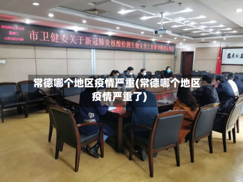 常德哪个地区疫情严重(常德哪个地区疫情严重了)-第1张图片