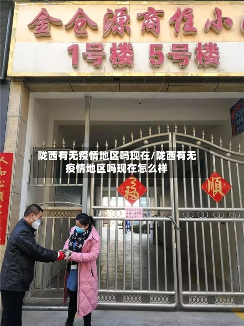 陇西有无疫情地区吗现在/陇西有无疫情地区吗现在怎么样-第1张图片