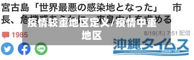 疫情较重地区定义/疫情中重地区-第2张图片