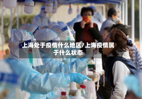 上海处于疫情什么地区/上海疫情属于什么状态-第1张图片