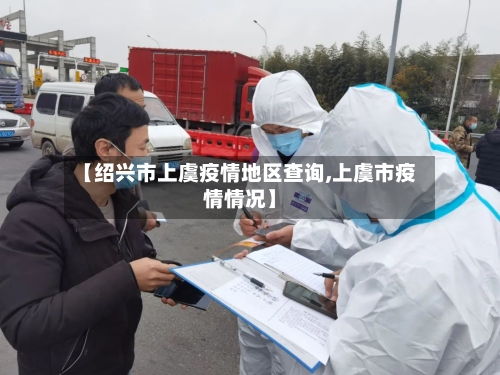 【绍兴市上虞疫情地区查询,上虞市疫情情况】-第1张图片
