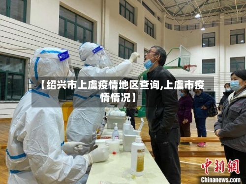 【绍兴市上虞疫情地区查询,上虞市疫情情况】-第2张图片