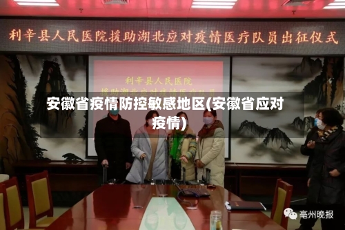 安徽省疫情防控敏感地区(安徽省应对疫情)-第2张图片