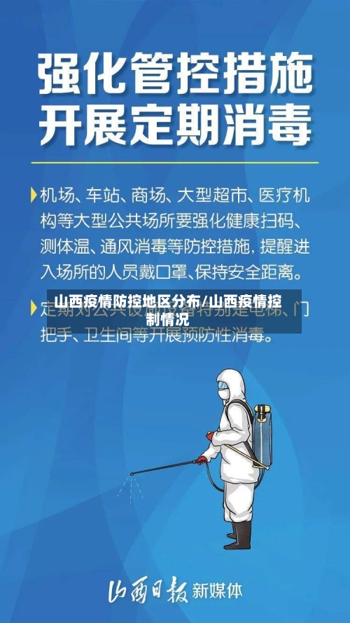 山西疫情防控地区分布/山西疫情控制情况-第2张图片
