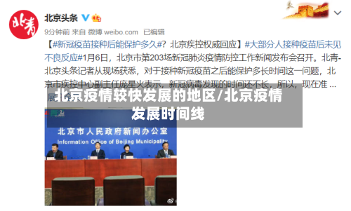 北京疫情较快发展的地区/北京疫情发展时间线-第3张图片