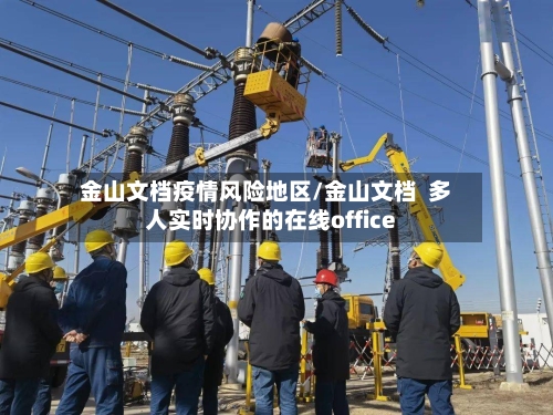 金山文档疫情风险地区/金山文档  多人实时协作的在线office-第2张图片