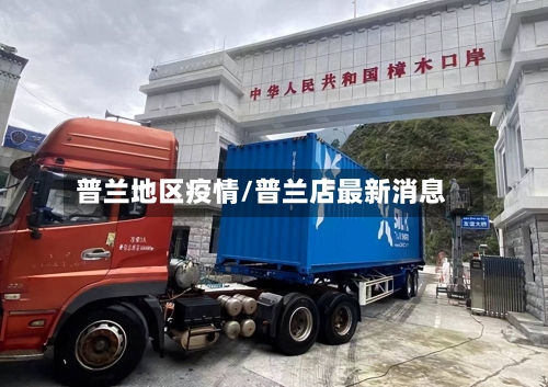 普兰地区疫情/普兰店最新消息-第3张图片
