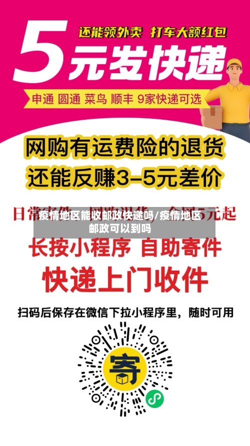 疫情地区能收邮政快递吗/疫情地区邮政可以到吗-第1张图片