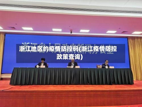 浙江地区的疫情防控码(浙江疫情防控政策查询)-第1张图片