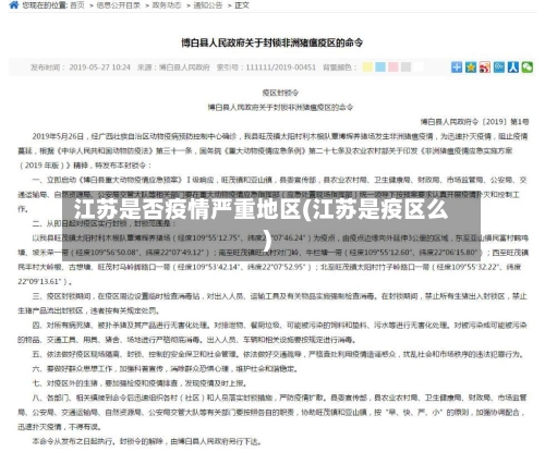 江苏是否疫情严重地区(江苏是疫区么)-第1张图片
