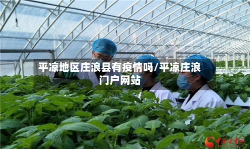 平凉地区庄浪县有疫情吗/平凉庄浪门户网站-第2张图片