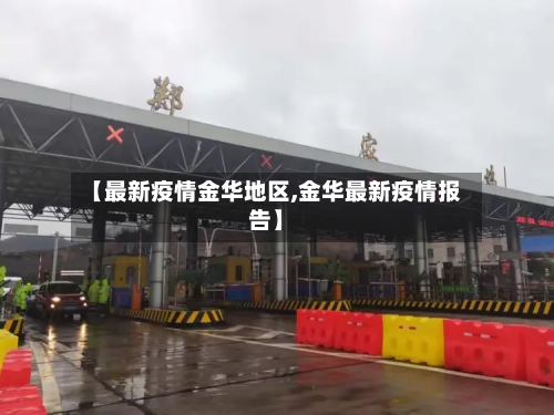 【最新疫情金华地区,金华最新疫情报告】-第2张图片