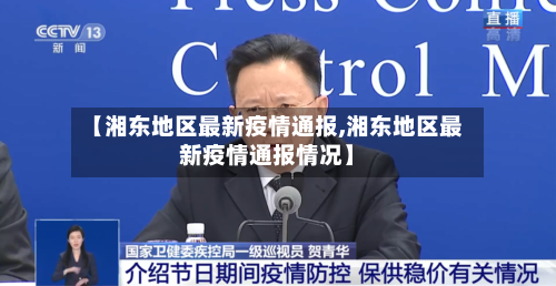 【湘东地区最新疫情通报,湘东地区最新疫情通报情况】-第2张图片