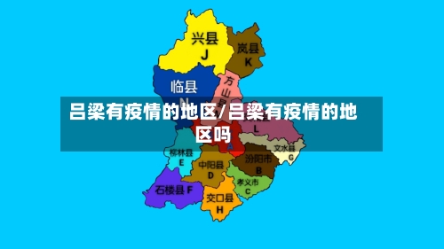 吕梁有疫情的地区/吕梁有疫情的地区吗-第2张图片