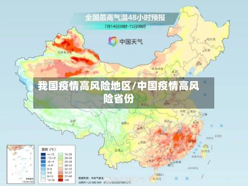 我国疫情高风险地区/中国疫情高风险省份-第2张图片