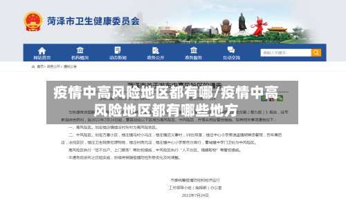 疫情中高风险地区都有哪/疫情中高风险地区都有哪些地方-第2张图片