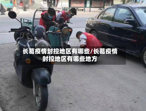 长葛疫情封控地区有哪些/长葛疫情封控地区有哪些地方-第3张图片