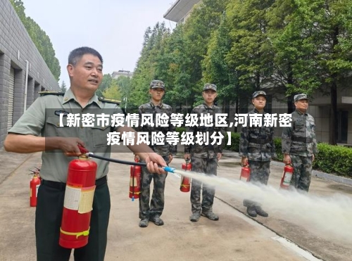 【新密市疫情风险等级地区,河南新密疫情风险等级划分】-第2张图片
