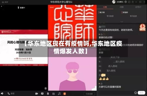 【华东地区现在有疫情吗,华东地区疫情爆发人数】-第1张图片