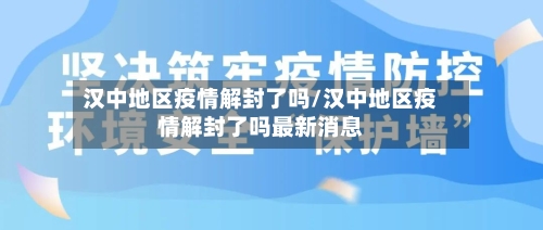 汉中地区疫情解封了吗/汉中地区疫情解封了吗最新消息-第1张图片