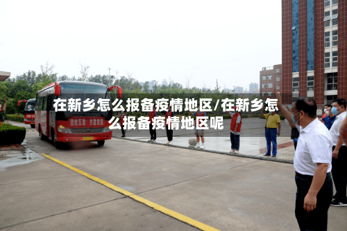 在新乡怎么报备疫情地区/在新乡怎么报备疫情地区呢-第1张图片
