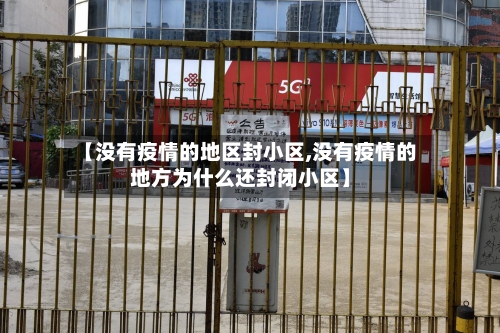 【没有疫情的地区封小区,没有疫情的地方为什么还封闭小区】-第1张图片