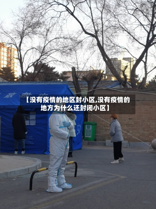 【没有疫情的地区封小区,没有疫情的地方为什么还封闭小区】-第3张图片