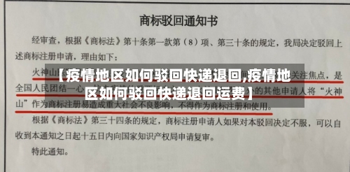 【疫情地区如何驳回快递退回,疫情地区如何驳回快递退回运费】-第2张图片