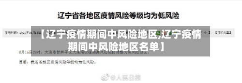 【辽宁疫情期间中风险地区,辽宁疫情期间中风险地区名单】-第1张图片