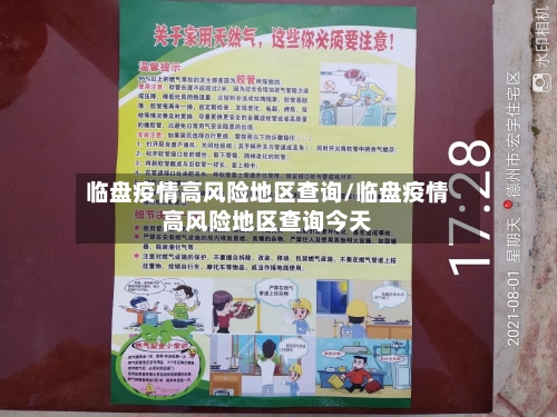 临盘疫情高风险地区查询/临盘疫情高风险地区查询今天-第1张图片