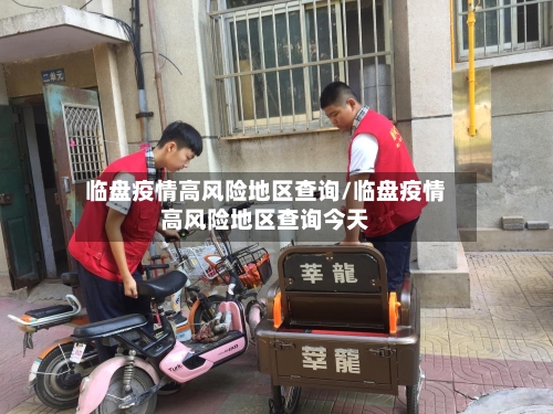 临盘疫情高风险地区查询/临盘疫情高风险地区查询今天-第2张图片
