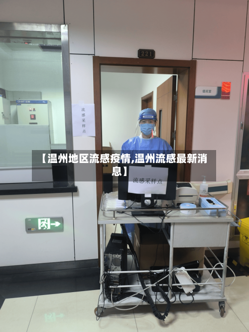 【温州地区流感疫情,温州流感最新消息】-第2张图片